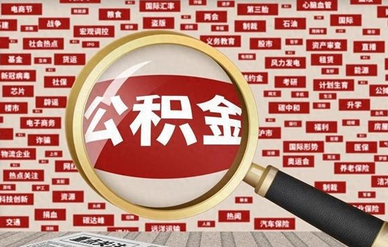 开平急用钱怎么把公积金取出来（急用钱怎么把公积金取出来去哪个银行）